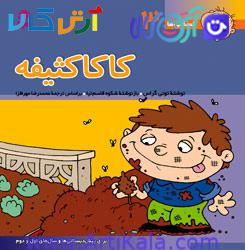 کتاب جیبی کاکا کثیفه ( جلد سوم مجموعه فسقلی ها)