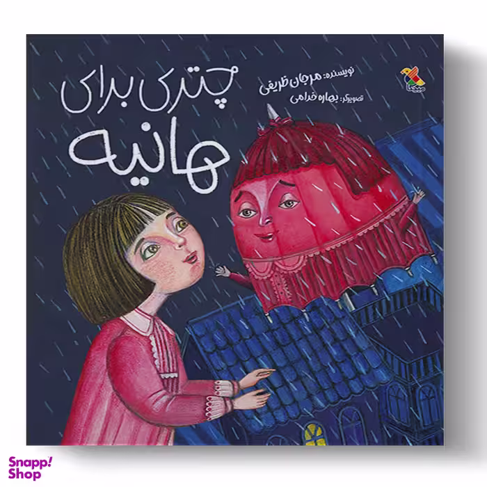 کتاب چتری برای هانیه اثر مرجان ظریفی انتشارات میچکا