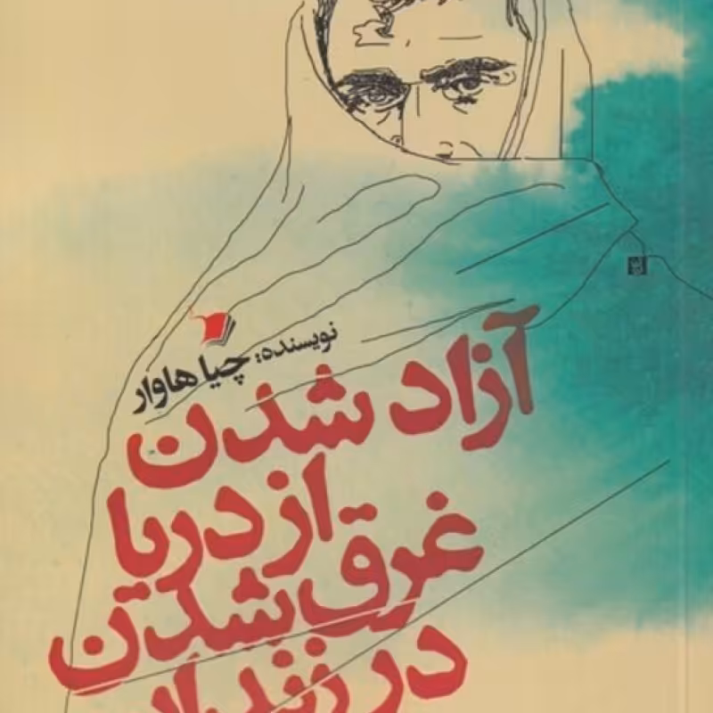 کتاب آزاد شدن از دریا غرق شدن در زندان