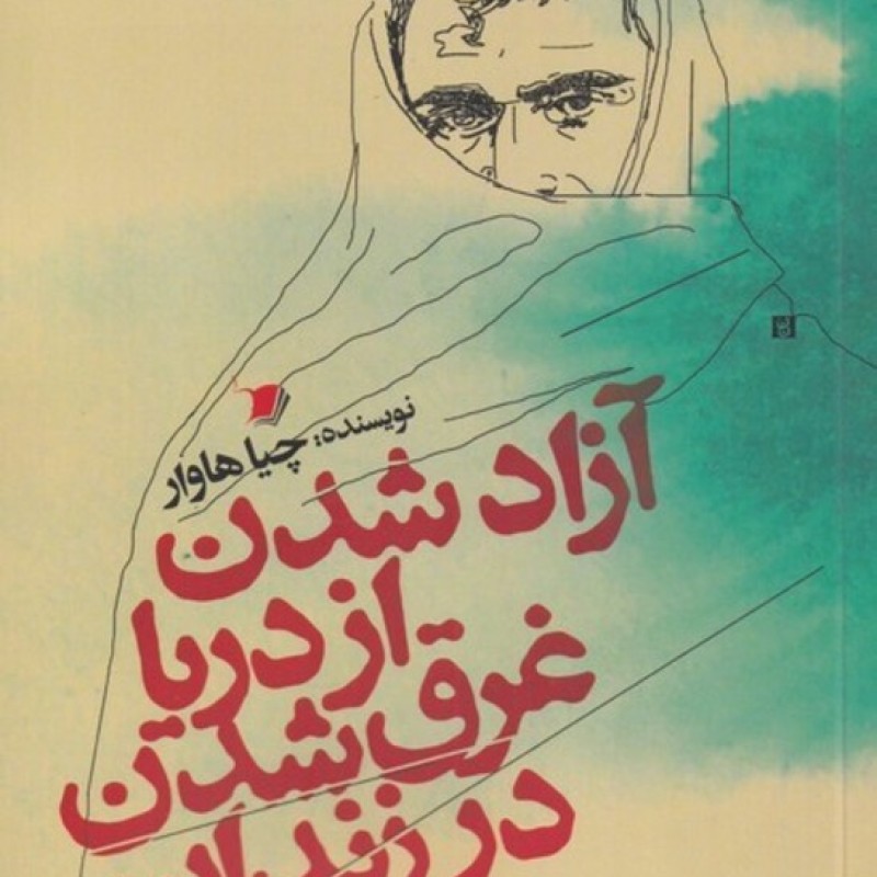 کتاب آزاد شدن از دریا غرق شدن در زندان