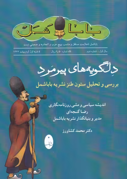 کتاب دل گویه های پیرمرد اثر محمد کشاورز