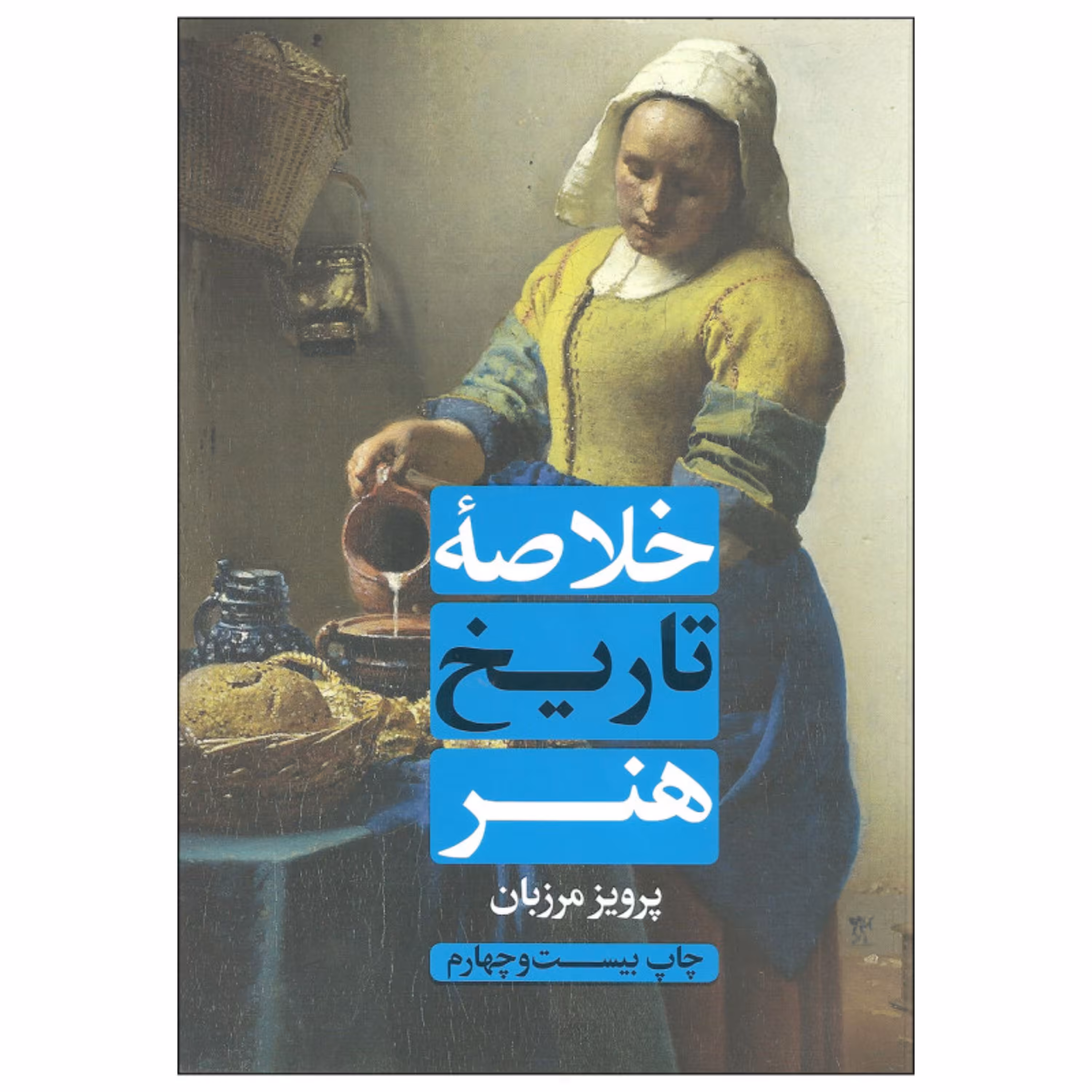 کتاب خلاصه تاریخ هنر