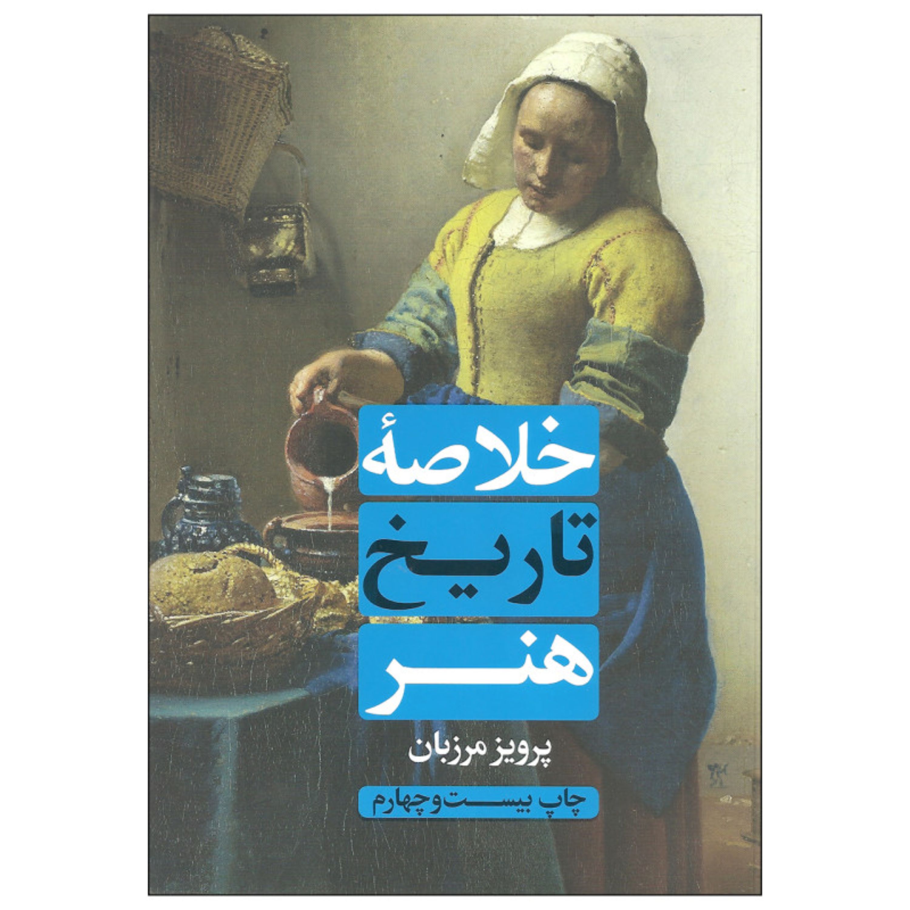 کتاب خلاصه تاریخ هنر