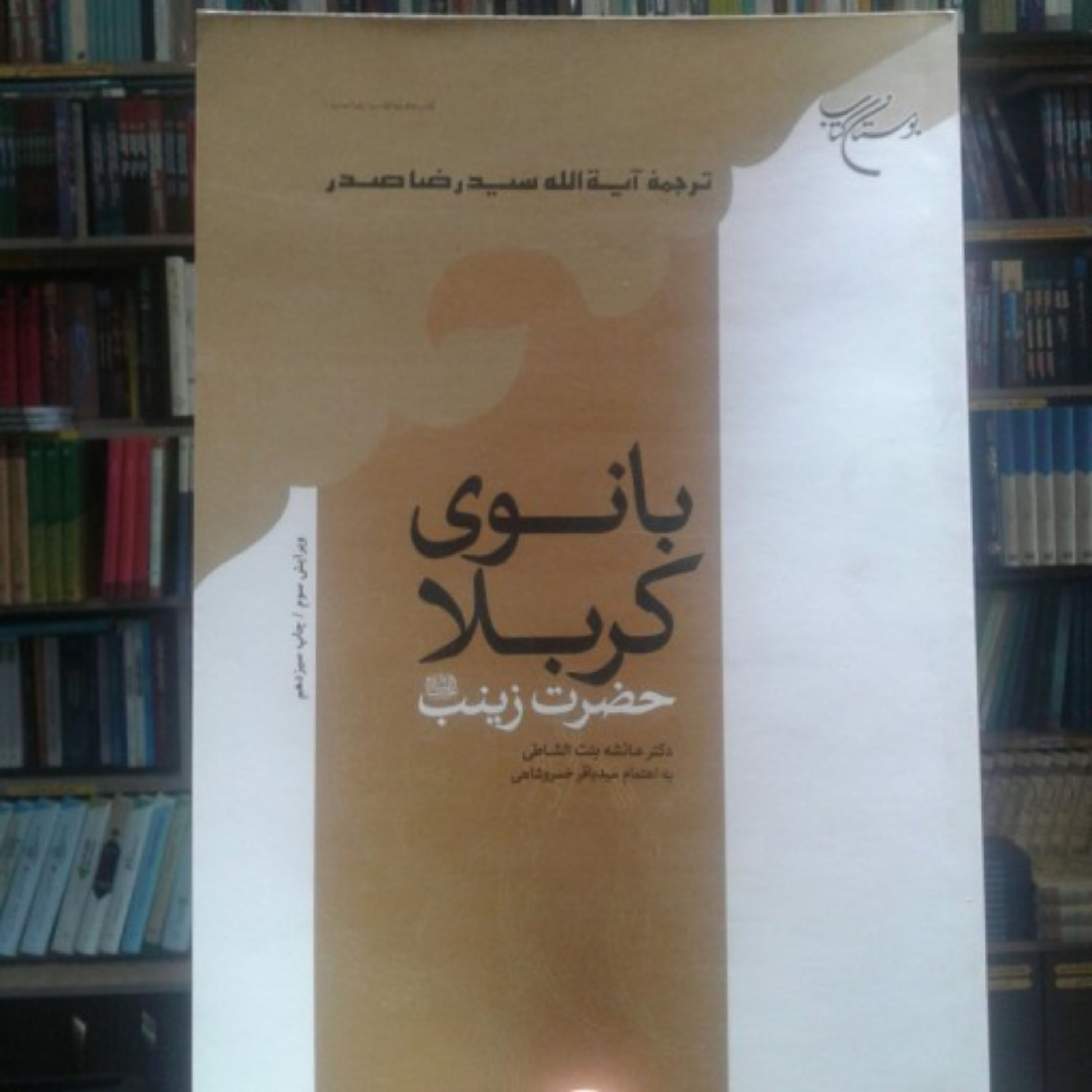 کتاب بانوی کربلا حضرت زینب علیها السلام