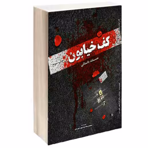 کتاب کف خیابون( مستند داستانی و امنیتی سازماندهی برای فتنه 88) نوشته محمدرضا حدادپور جهرمی 