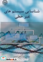 قیمت و خرید کتاب شناسایی سیستم های غیرخطی | ایده بوک