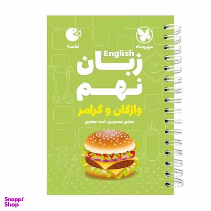کتاب زبان نهم واژگان و گرامر لقمه / اثر آمنه جعفری انتشارات مهروماه