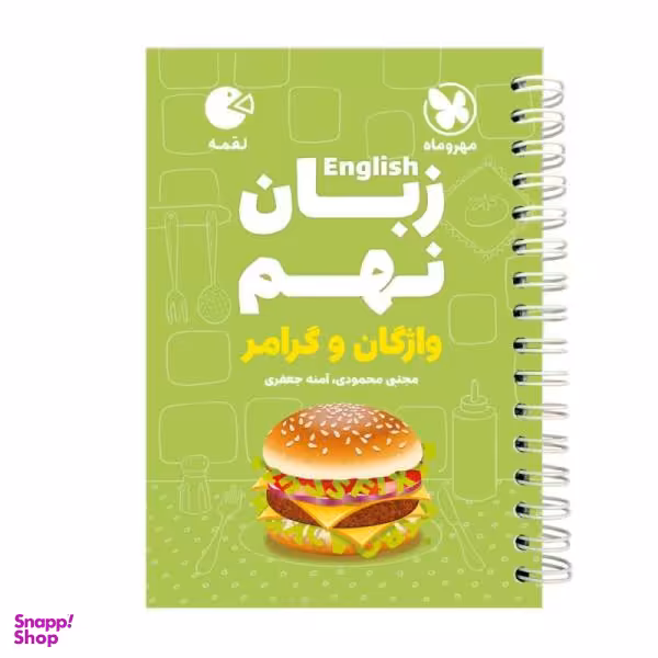 کتاب زبان نهم واژگان و گرامر لقمه / اثر آمنه جعفری انتشارات مهروماه