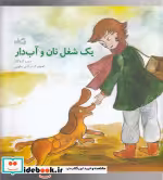 قیمت و خرید کتاب یک شغل نان و آب دار اثر حمید گروگان | ایده بوک