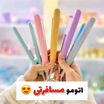 اتو موی مسافرتی