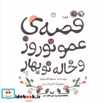قیمت و خرید کتاب قصه ی عمو نوروز و خاله نو بهار | ایده بوک