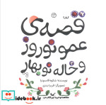 قیمت و خرید کتاب قصه ی عمو نوروز و خاله نو بهار | ایده بوک