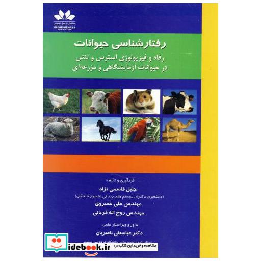 کتاب رفتارشناسی حیوانات اثر جلیل قاسمی نژاد