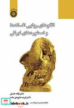 خرید کتاب الگوها روایی افسانه ها واسطوره های ایرانی | ایده بوک