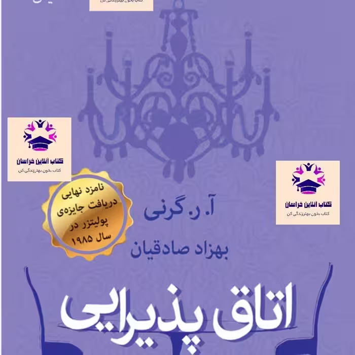 کتاب اتاق پذیرایی آ ر گرنی و بهزاد صادقیان انتشارات قطره