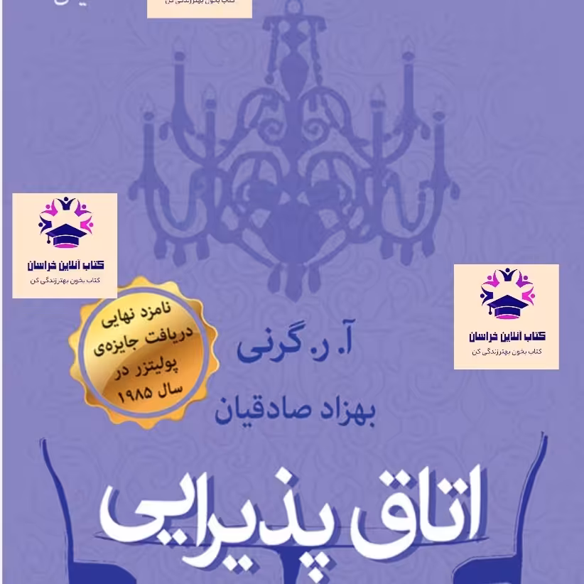 کتاب اتاق پذیرایی آ ر گرنی و بهزاد صادقیان انتشارات قطره