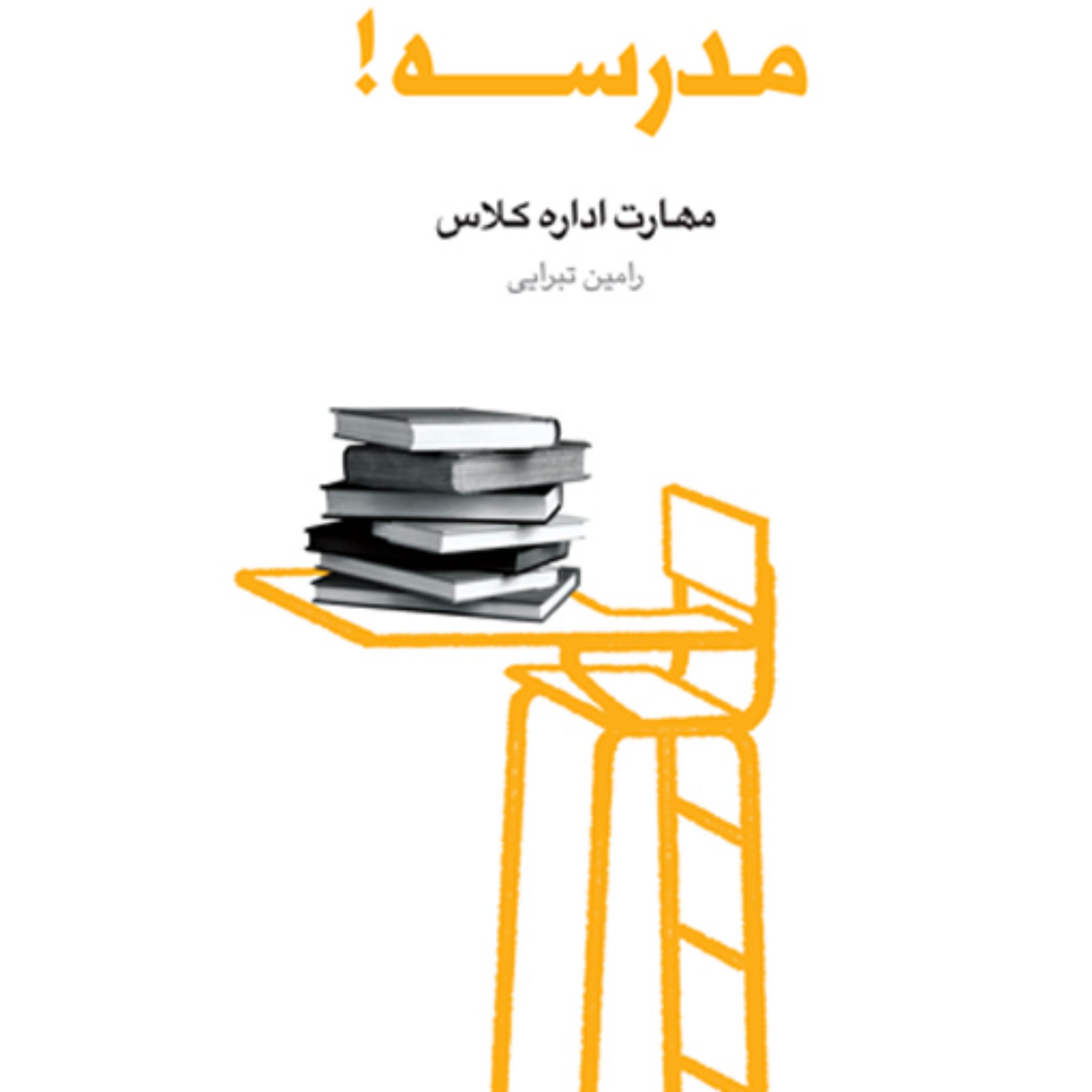 کتاب مدرسه مهارت اداره کلاس ( مجموعه فعالان فرهنگی دفتر سیزدهم) رامین تبرایی