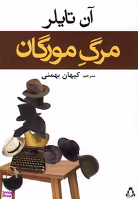 کتاب مرگ مورگان اثر آن تایلر انتشارات افراز