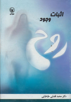 کتاب اثبات وجود روح