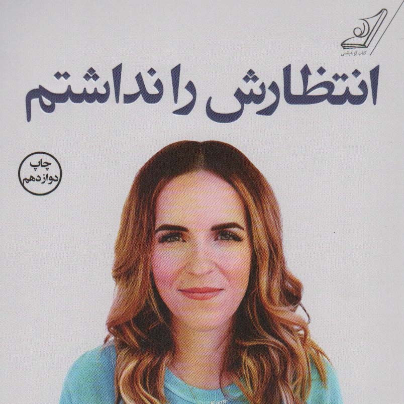 انتظارش را نداشتم(رویدادهای تحول بخش زندگی سازگاری)
