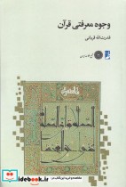 قیمت و خرید کتاب وجوه معرفتی قرآن اثر قدرت الله قربانی | ایده بوک