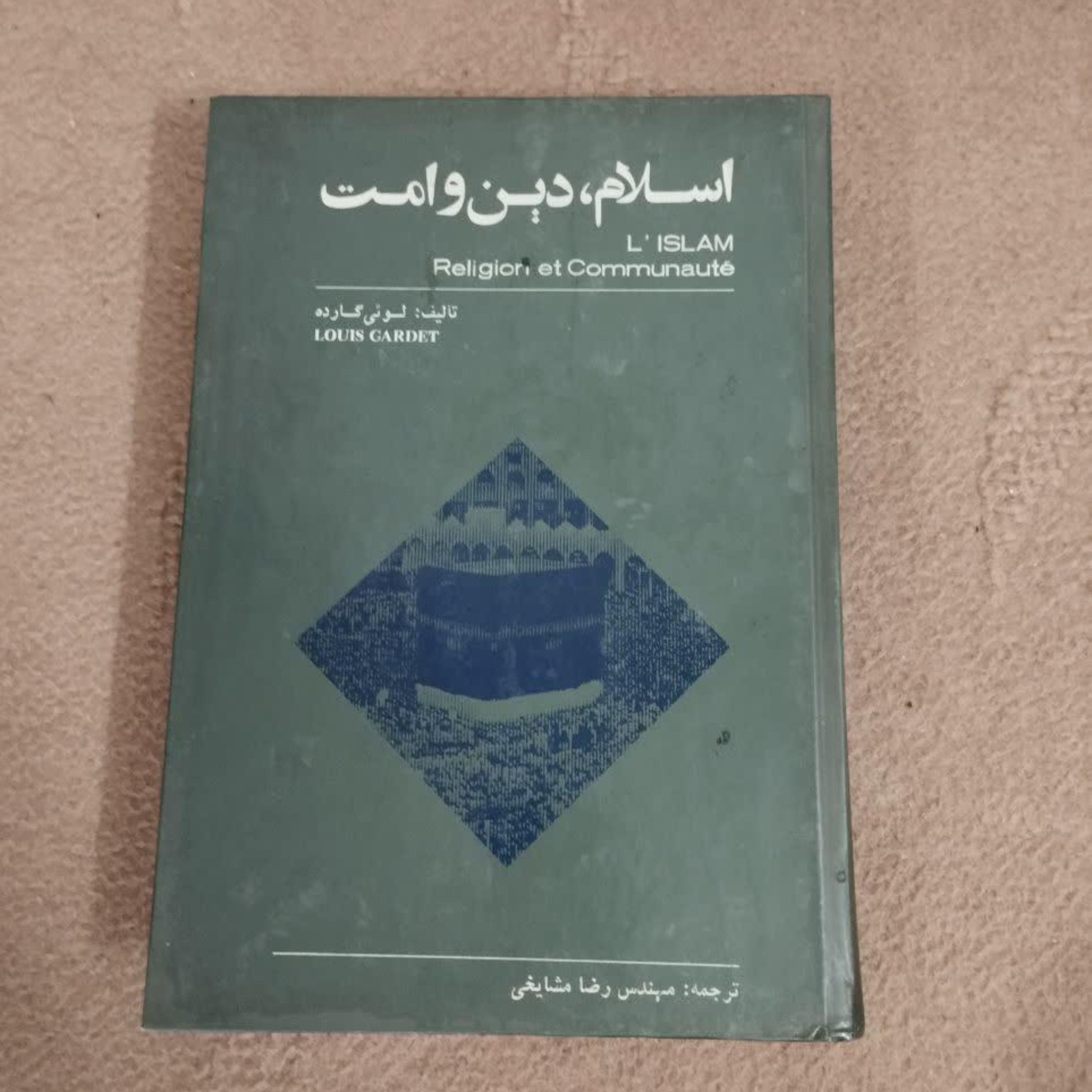 اسلام دین و امت کتاب کمیاب لوئی گارده ترجمه مشایخی جلدگالینگور  چاپ1352