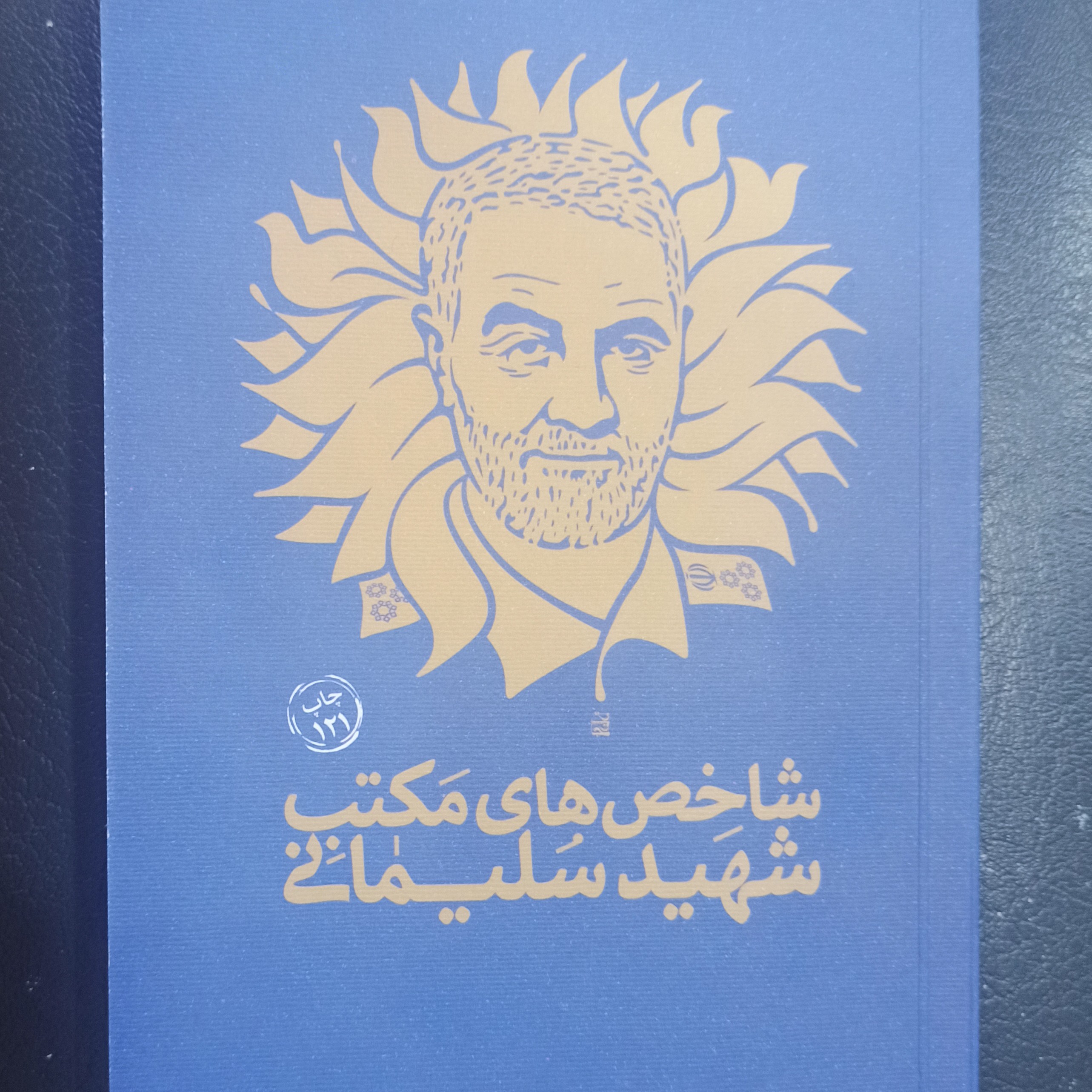 کتاب شاخص های مکتب شهید سلیمانی این نوشتار آغازی برای مجموعه کتاب هایی در بیان عظمت و شأن شهید سر افراز و جبهه ی مقاومت