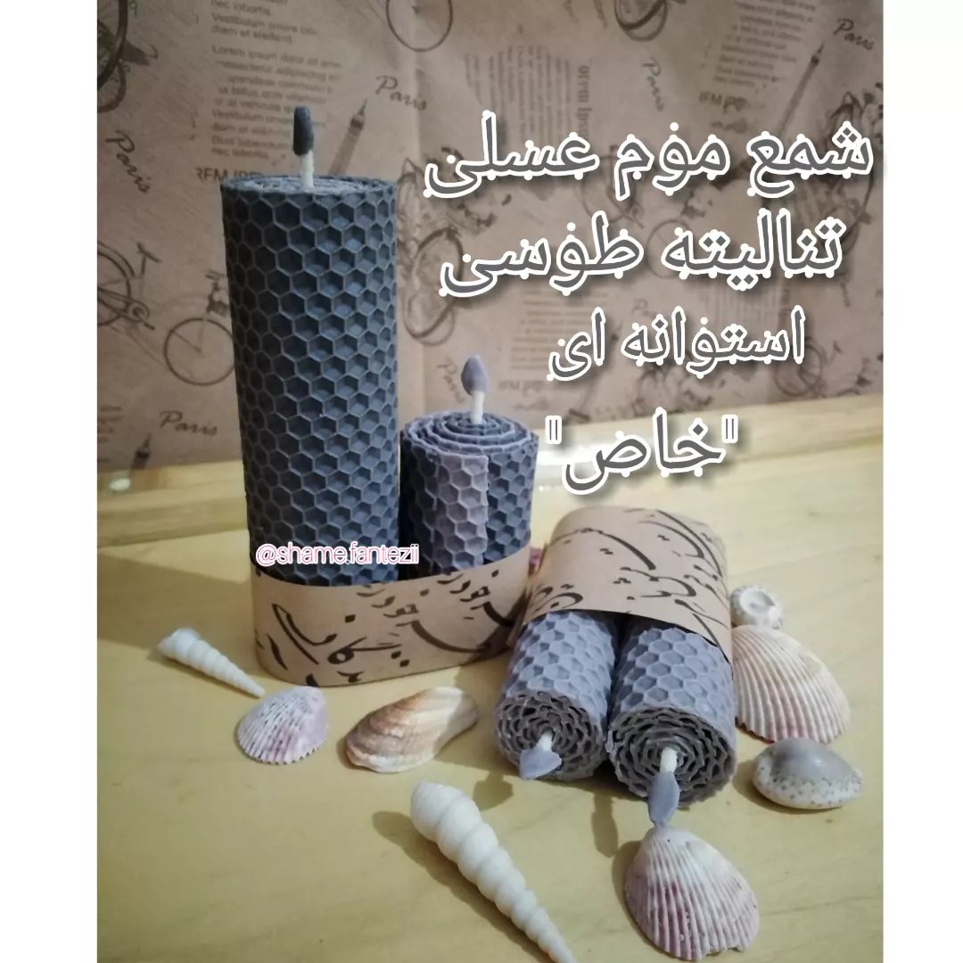 شمع موم عسلی استوانه ای تنالیته خاکستری یا طوسی،ارتفاع 6،9،12سانت،قیمت برای4 شمع