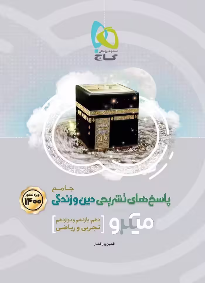 میکرو دین و زندگی جامع کنکور جلد دوم گاج