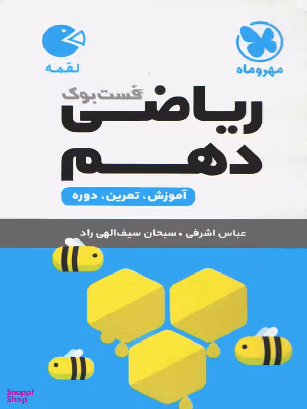 لقمه ریاضی دهم (مهر و ماه نو)