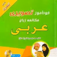 خودآموز تصویری مکالمه زبان عربی با روش نصرت (همراه با CD)