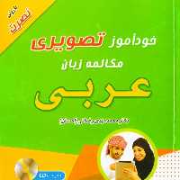 خودآموز تصویری مکالمه زبان عربی با روش نصرت (همراه با CD)
