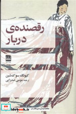 قیمت و خرید کتاب رقصنده ی دربار شمیز،رقعی،فرهنگ ایلیا | ایده بوک
