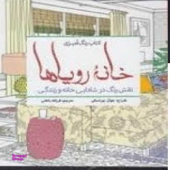خانه رویاها (نقش رنگ در شادابی خانه و زندگی)