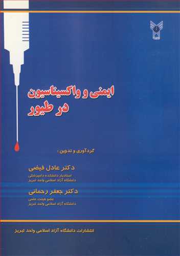 کتاب ایمنی و واکسیناسیون در طیور