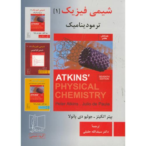 کتاب شیمی فیزیک 1 ترمودینامیک ویرایش 7