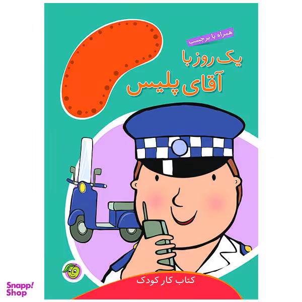 کتاب یک روز با آقای پلیس اثر مندی راس انتشارات پیام مشرق