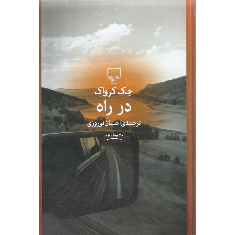 در راه