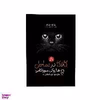 کتاب کافکا در ساحل اثر هاروکی موراکامی نشر آزرمیدخت
