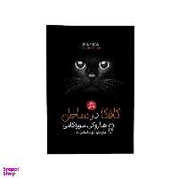 کتاب کافکا در ساحل اثر هاروکی موراکامی نشر آزرمیدخت