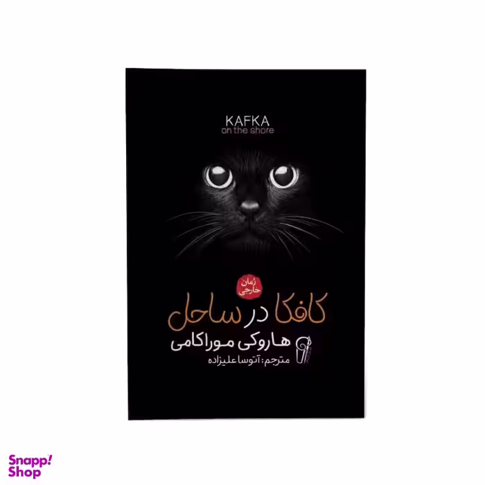 کتاب کافکا در ساحل اثر هاروکی موراکامی نشر آزرمیدخت
