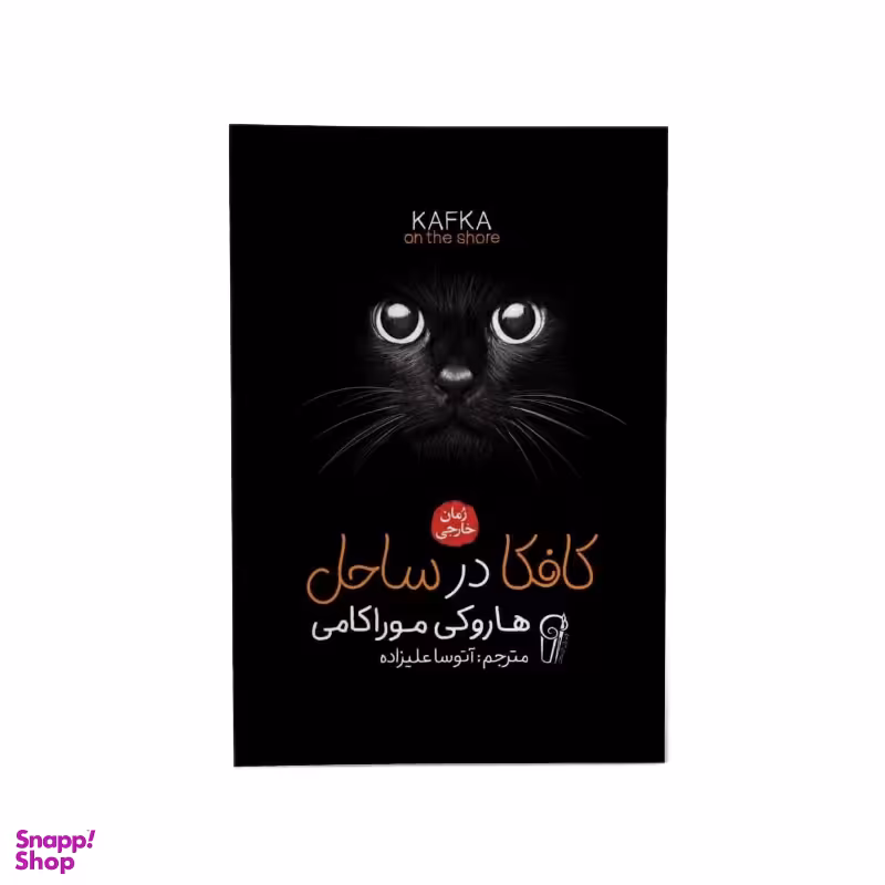 کتاب کافکا در ساحل اثر هاروکی موراکامی نشر آزرمیدخت