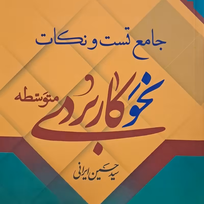 جامع تست و نکات نحو کاربردی متوسطه