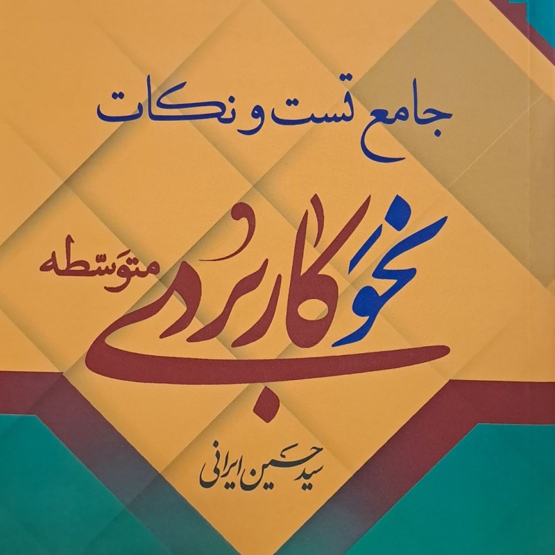 جامع تست و نکات نحو کاربردی متوسطه