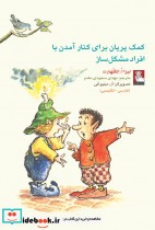 خرید کتاب کمک پریان برای کنار آمدن با افراد مشکل ساز | ایده بوک