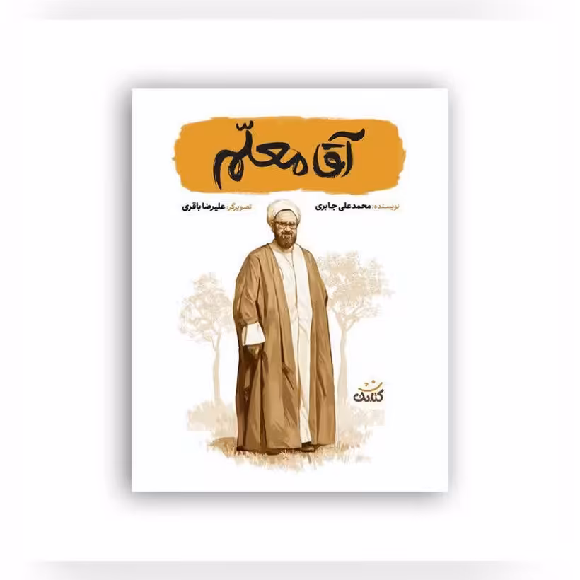 کتاب آقا معلم مجموعه قهرمان من 