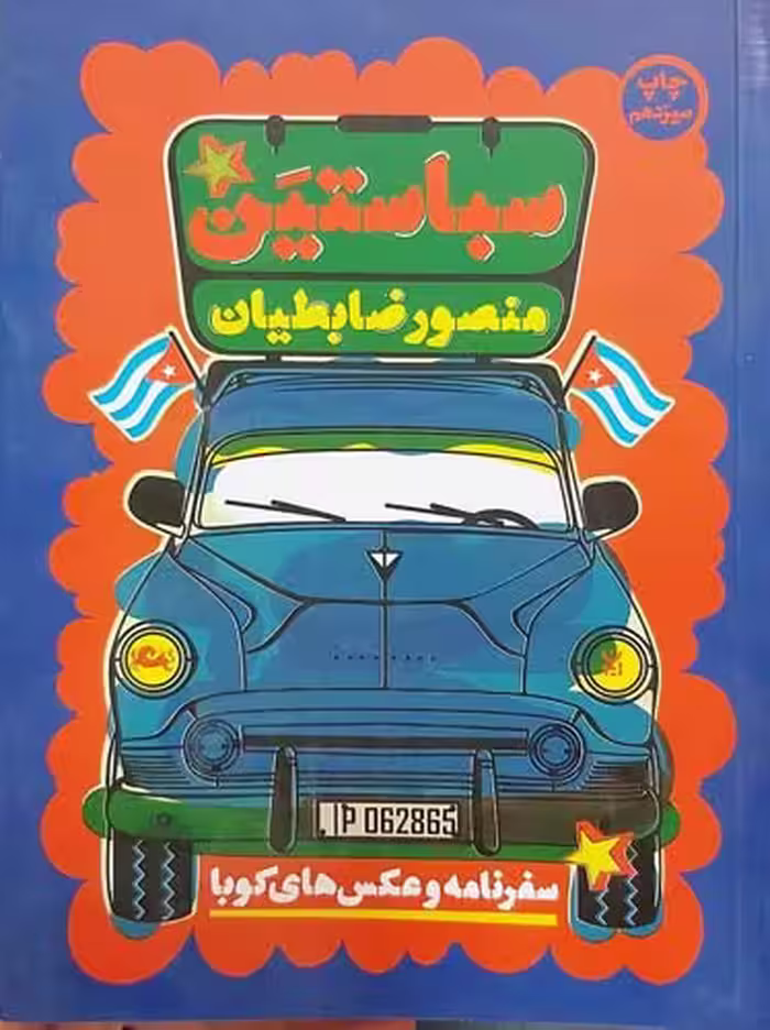 کتاب سباستین