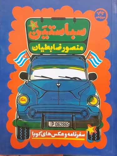 کتاب سباستین