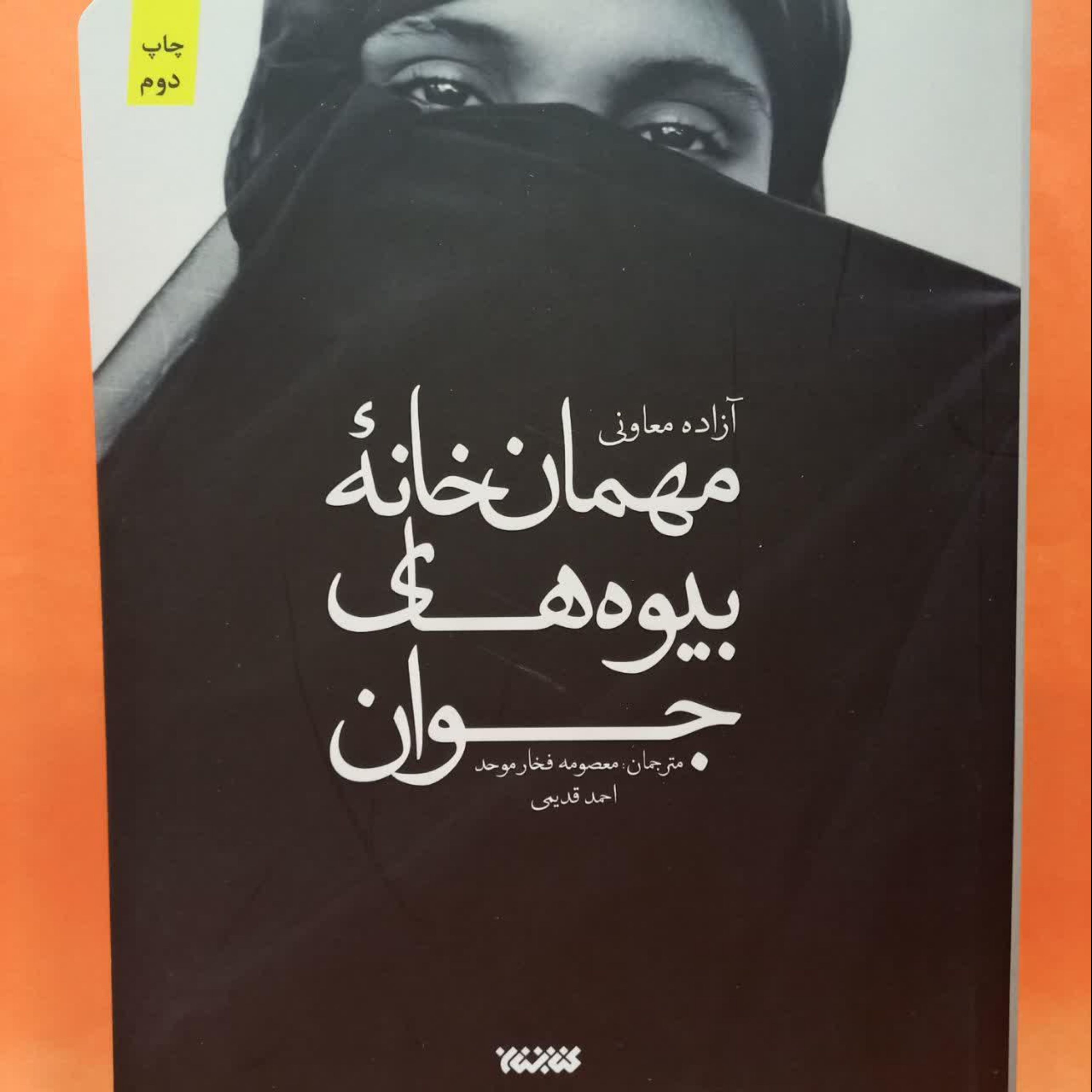 کتاب مهمان خانه بیوه های جوان