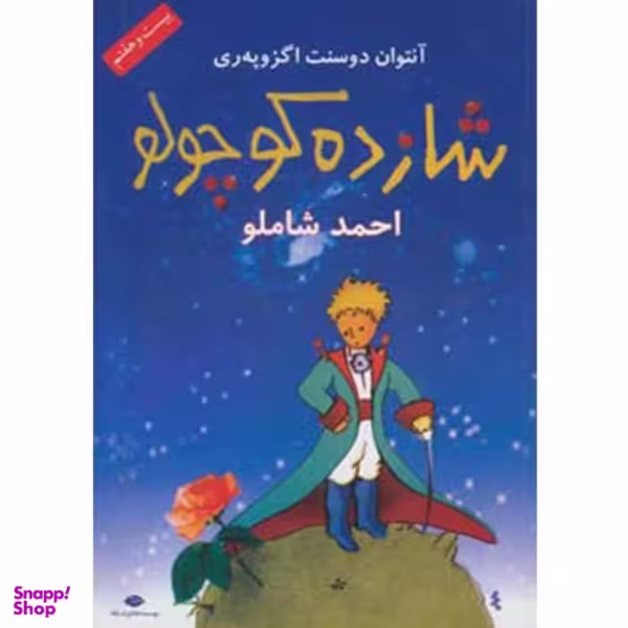 کتاب شازده کوچولو اثر آنتوان دو سنت اگزوپری نشر نگاه